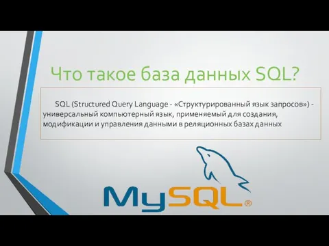 Что такое база данных SQL? SQL (Structured Query Language -