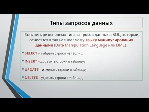 Типы запросов данных Есть четыре основных типа запросов данных в