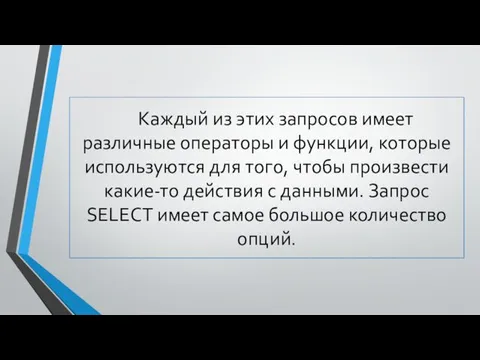 Каждый из этих запросов имеет различные операторы и функции, которые