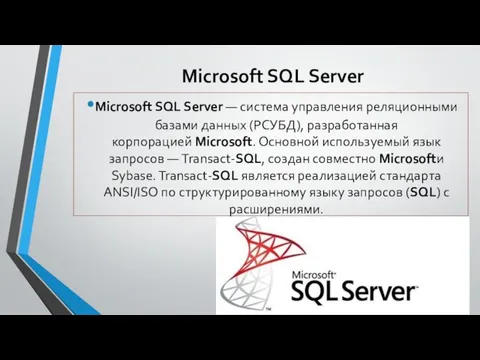 Microsoft SQL Server Microsoft SQL Server — система управления реляционными