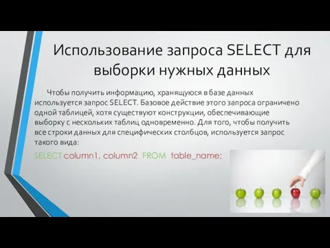 Использование запроса SELECT для выборки нужных данных Чтобы получить информацию,