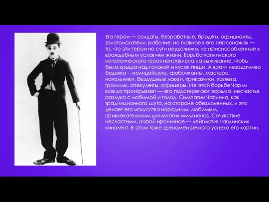 Его герои — солдаты, безработные, бродяги, официанты, золотоискатели, рабочие, но