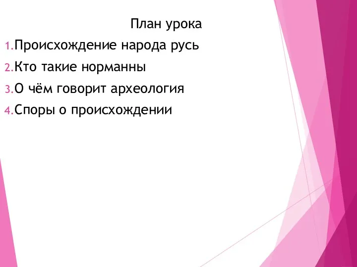 План урока Происхождение народа русь Кто такие норманны О чём говорит археология Споры о происхождении