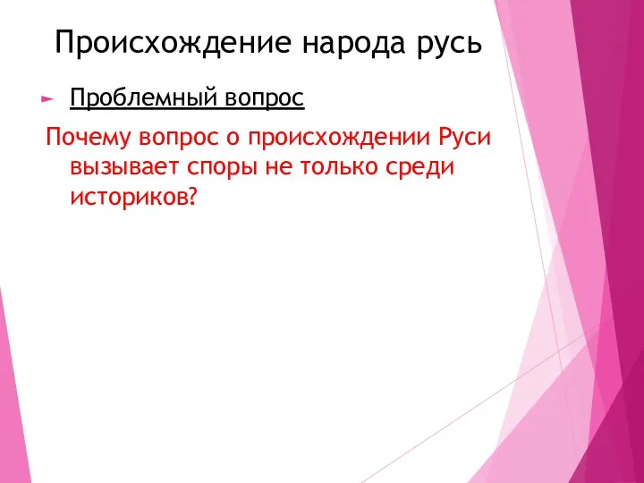 Происхождение народа русь Проблемный вопрос Почему вопрос о происхождении Руси вызывает споры не только среди историков?