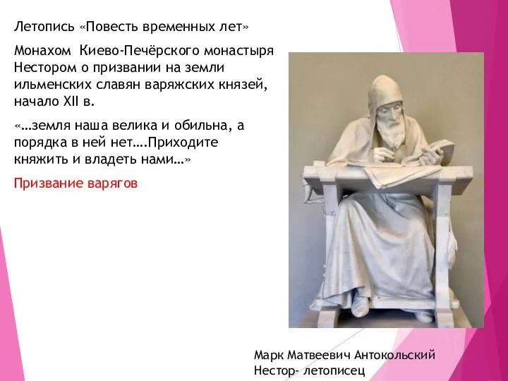 Летопись «Повесть временных лет» Монахом Киево-Печёрского монастыря Нестором о призвании