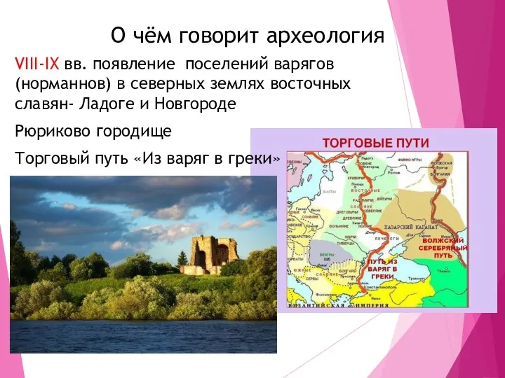 О чём говорит археология VIII-IX вв. появление поселений варягов(норманнов) в