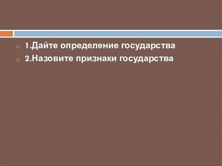 1.Дайте определение государства 2.Назовите признаки государства