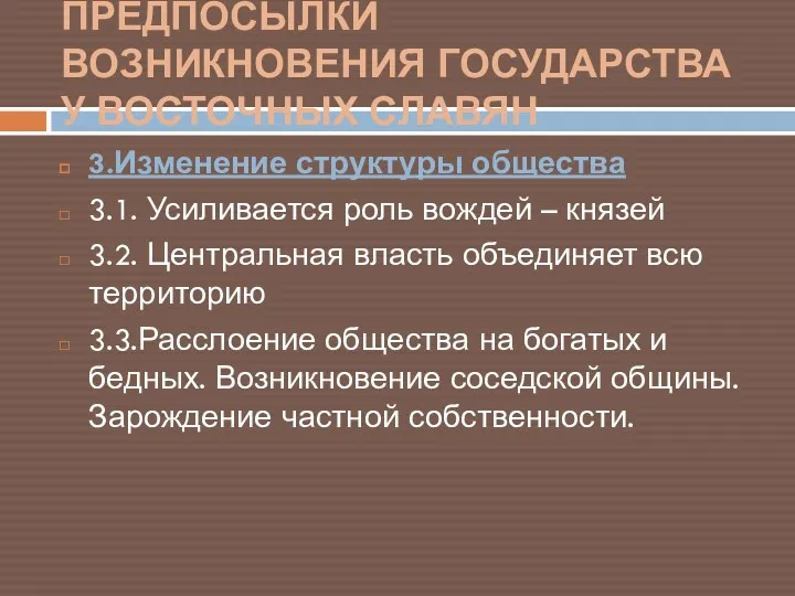 ПРЕДПОСЫЛКИ ВОЗНИКНОВЕНИЯ ГОСУДАРСТВА У ВОСТОЧНЫХ СЛАВЯН 3.Изменение структуры общества 3.1.