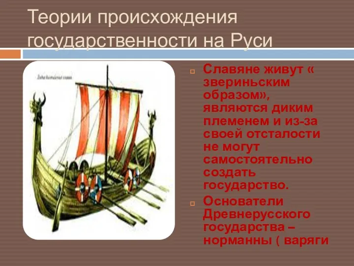 Теории происхождения государственности на Руси Славяне живут « звериньским образом»,