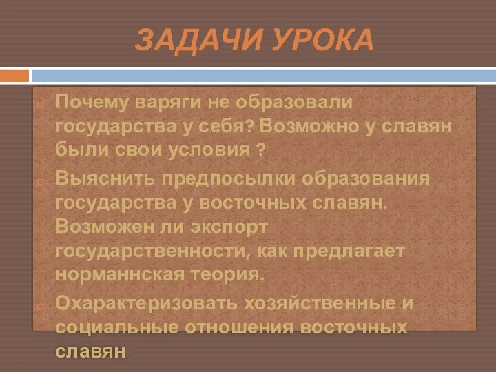 ЗАДАЧИ УРОКА Почему варяги не образовали государства у себя? Возможно