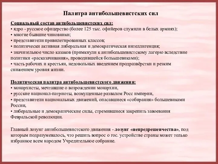 Палитра антибольшевистских сил Социальный состав антибольшевистских сил: • ядро -