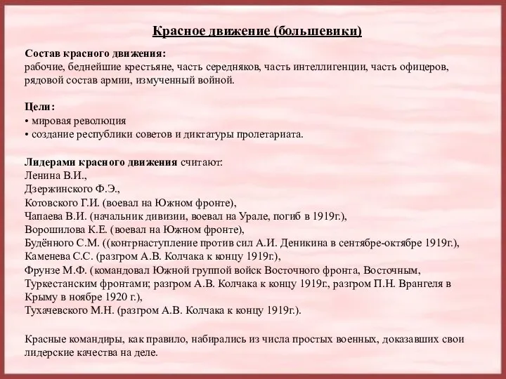 Красное движение (большевики) Состав красного движения: рабочие, беднейшие крестьяне, часть