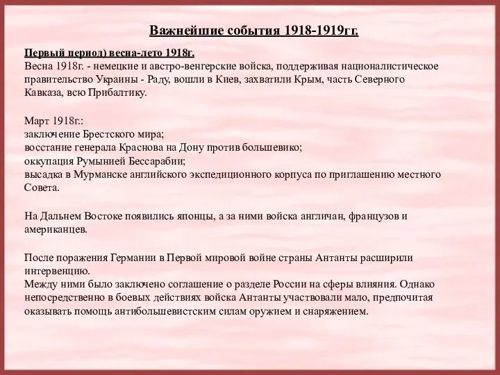 Важнейшие события 1918-1919гг. Первый период) весна-лето 1918г. Весна 1918г. -