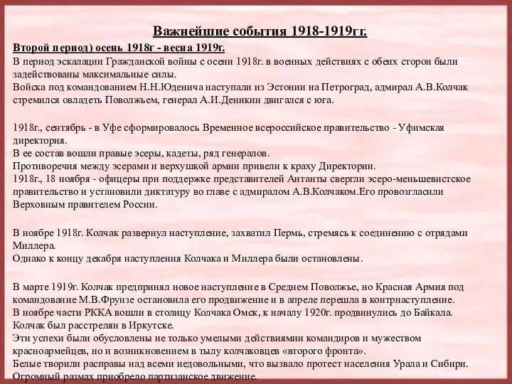 Важнейшие события 1918-1919гг. Второй период) осень 1918г - весна 1919г.