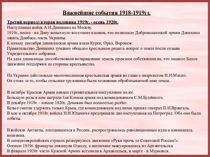 Важнейшие события 1918-1919гг. Третий период) вторая половина 1919г. - осень