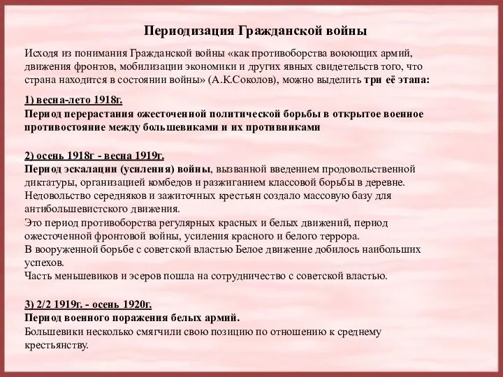 Периодизация Гражданской войны Исходя из понимания Гражданской войны «как противоборства