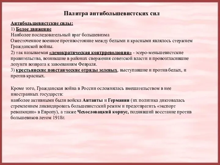 Палитра антибольшевистских сил Антибольшевистские силы: 1) Белое движение Наиболее последовательный