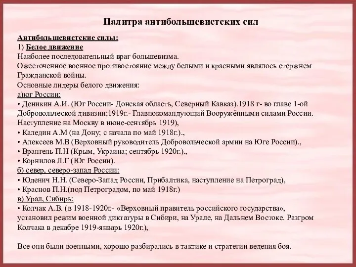 Палитра антибольшевистских сил Антибольшевистские силы: 1) Белое движение Наиболее последовательный