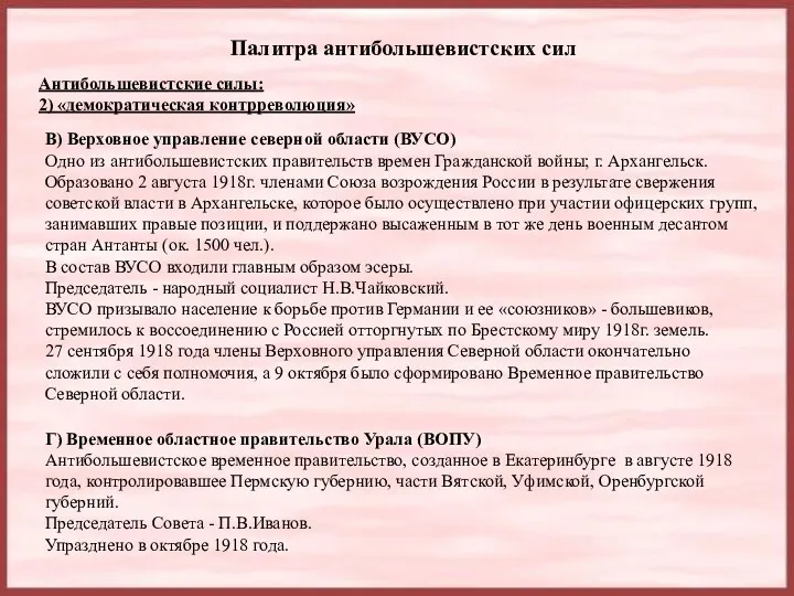 Палитра антибольшевистских сил Антибольшевистские силы: 2) «демократическая контрреволюция» В) Верховное