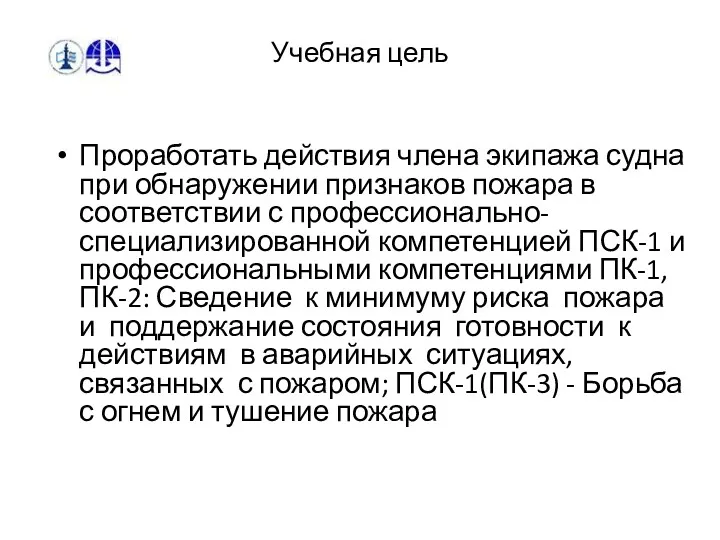 Учебная цель Проработать действия члена экипажа судна при обнаружении признаков