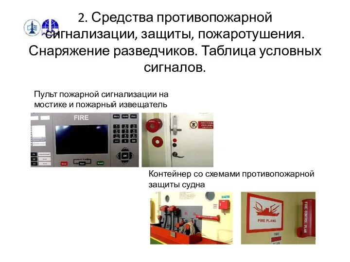 2. Средства противопожарной сигнализации, защиты, пожаротушения. Снаряжение разведчиков. Таблица условных