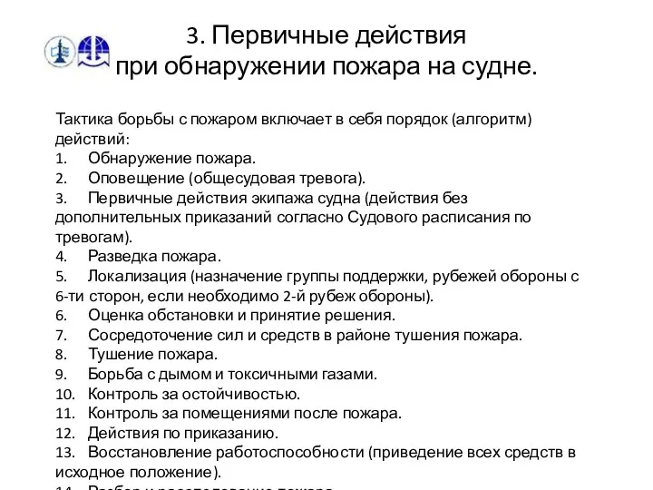 3. Первичные действия при обнаружении пожара на судне. Тактика борьбы