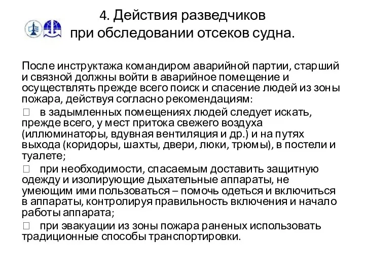 4. Действия разведчиков при обследовании отсеков судна. После инструктажа командиром