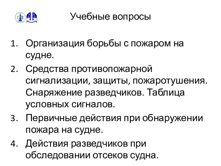 Учебные вопросы Организация борьбы с пожаром на судне. Средства противопожарной