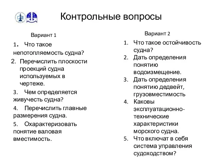 Контрольные вопросы 1. Что такое непотопляемость судна? Перечислить плоскости проекций