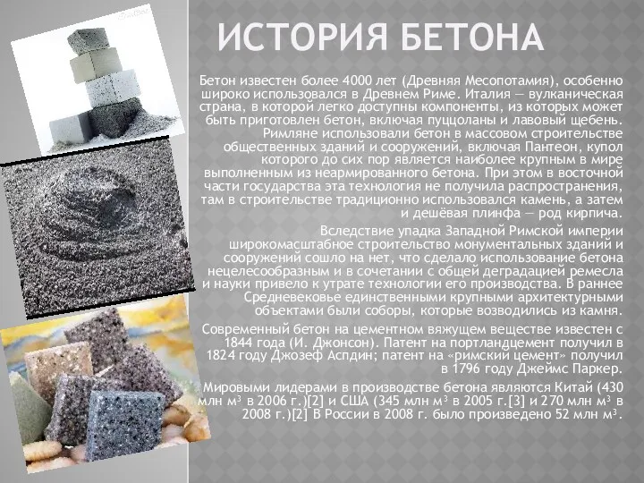 ИСТОРИЯ БЕТОНА Бетон известен более 4000 лет (Древняя Месопотамия), особенно