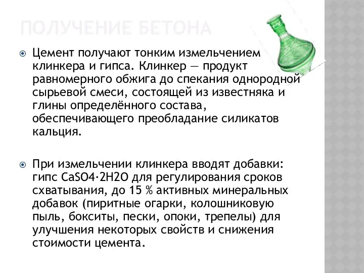 ПОЛУЧЕНИЕ БЕТОНА Цемент получают тонким измельчением клинкера и гипса. Клинкер