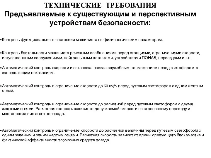 ТЕХНИЧЕСКИЕ ТРЕБОВАНИЯ Предъявляемые к существующим и перспективным устройствам безопасности: Контроль