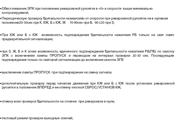 тестовый режим проверки выходных ключей; Периодическую проверку бдительности независимо от