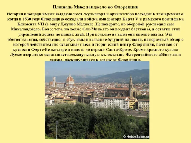 Площадь Микеланджело во Флоренции История площади имени выдающегося скульптора и архитектора восходит к
