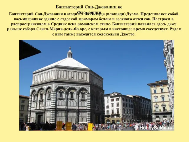 Баптистерий Сан-Джованни во Флоренции Баптистерий Сан-Джованни находится на Пьяцца (площади) Дуомо. Представляет собой