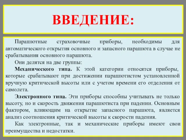 ВВЕДЕНИЕ: Парашютные страховочные приборы, необходимы для автоматического открытия основного и