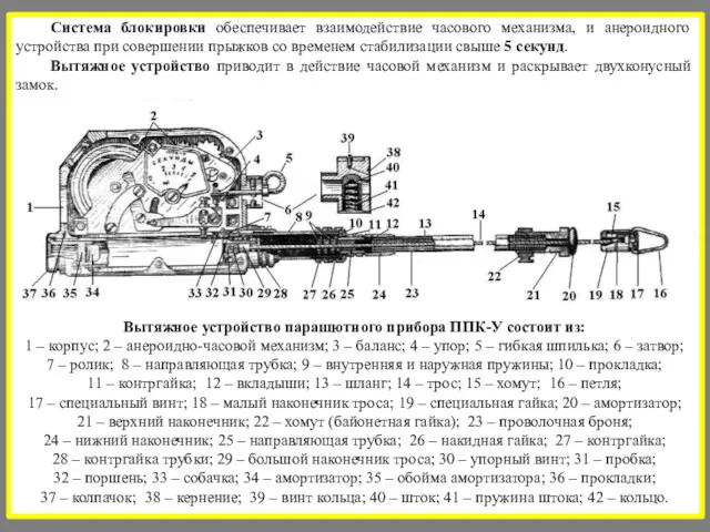 Система блокировки обеспечивает взаимодействие часового механизма, и анероидного устройства при