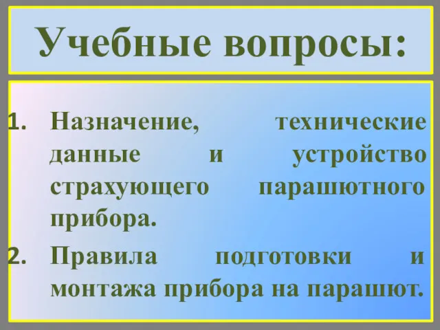 Учебные вопросы: Назначение, технические данные и устройство страхующего парашютного прибора.