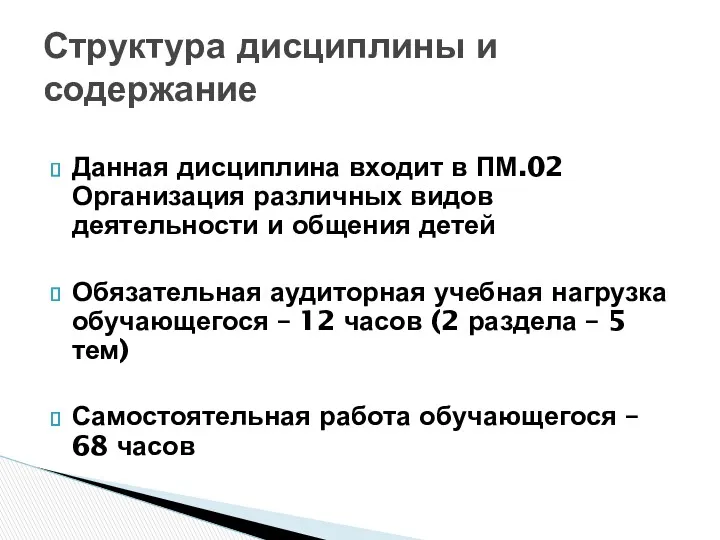 Данная дисциплина входит в ПМ.02 Организация различных видов деятельности и