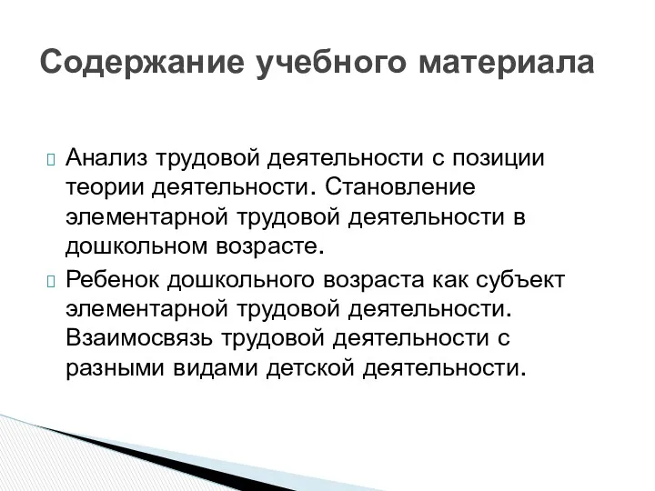 Анализ трудовой деятельности с позиции теории деятельности. Становление элементарной трудовой