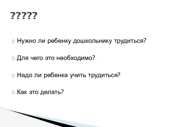 Нужно ли ребенку дошкольнику трудиться? Для чего это необходимо? Надо