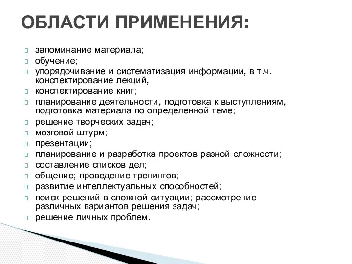 ОБЛАСТИ ПРИМЕНЕНИЯ: запоминание материала; обучение; упорядочивание и систематизация информации, в