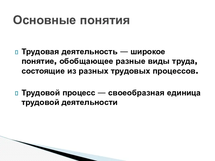 Трудовая деятельность — широкое понятие, обобщающее разные виды труда, состоящие