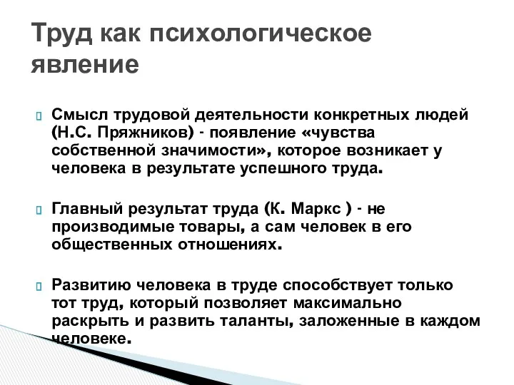 Смысл трудовой деятельности конкретных людей (Н.С. Пряжников) - появление «чувства