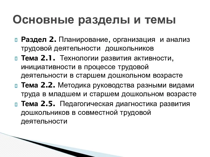 Раздел 2. Планирование, организация и анализ трудовой деятельности дошкольников Тема