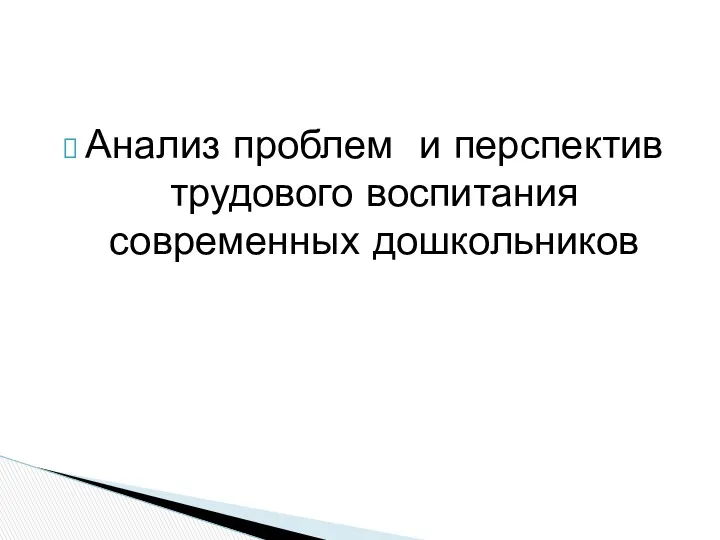 Анализ проблем и перспектив трудового воспитания современных дошкольников