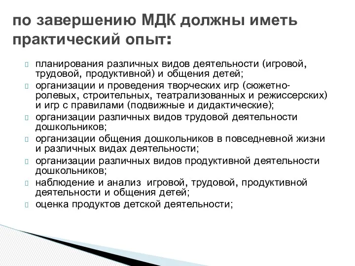 планирования различных видов деятельности (игровой, трудовой, продуктивной) и общения детей;