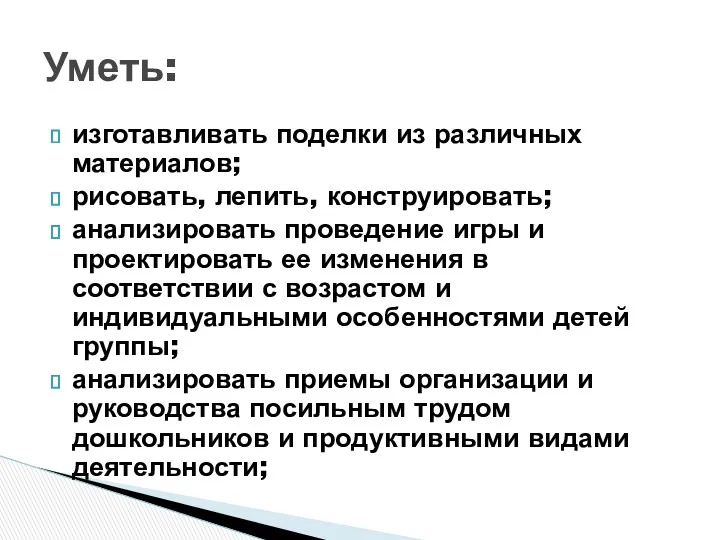 изготавливать поделки из различных материалов; рисовать, лепить, конструировать; анализировать проведение