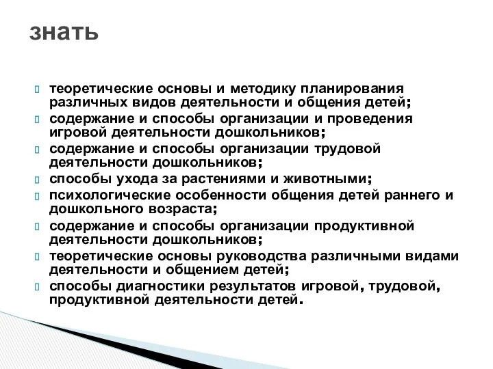 теоретические основы и методику планирования различных видов деятельности и общения