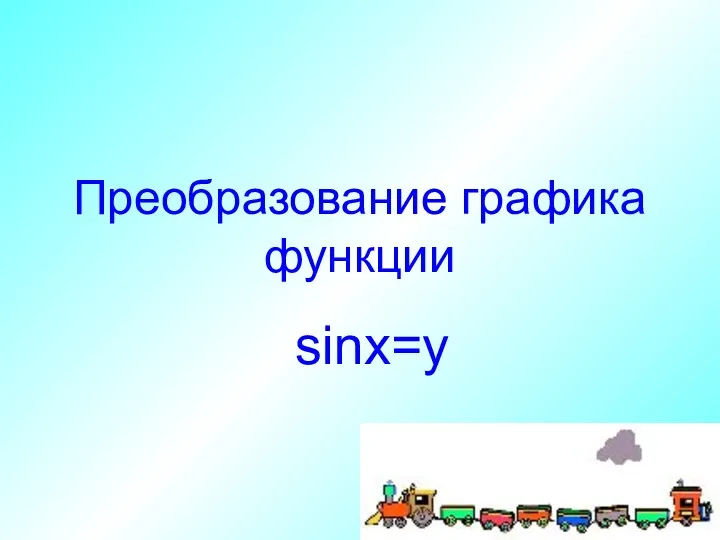 Преобразование графика функции sinx=y